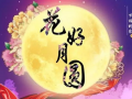 中秋快乐视频,共赏中秋快乐时光